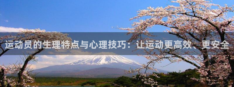 海南MK体育官网下载发展怎么样:运动员的生理特点与心理技巧: