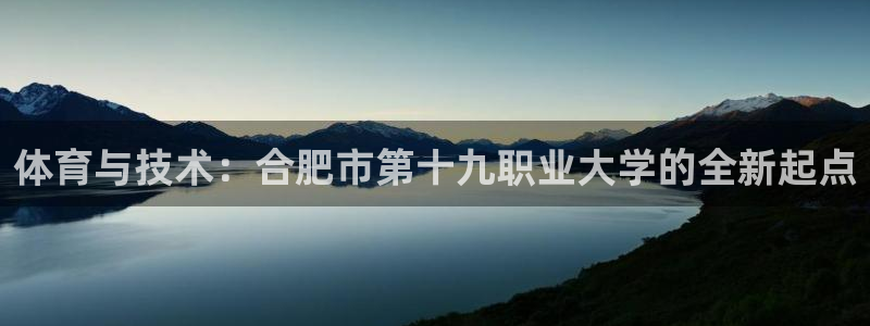 MK体育官网下载招商电话是多少:体育与技术:合肥市第十九职业